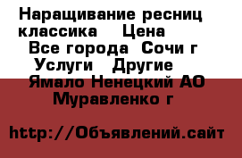 Наращивание ресниц  (классика) › Цена ­ 500 - Все города, Сочи г. Услуги » Другие   . Ямало-Ненецкий АО,Муравленко г.